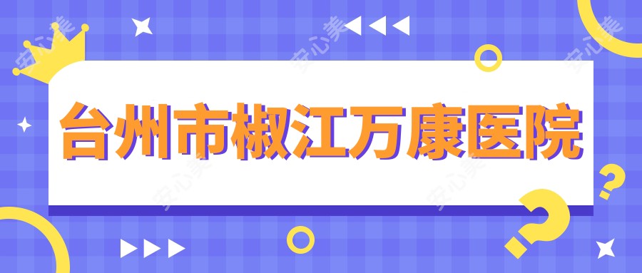台州市椒江万康医院