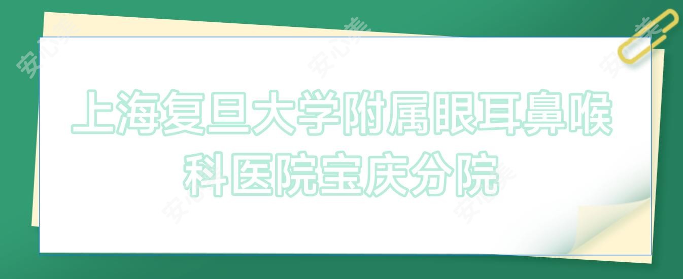 上海复旦大学附属眼耳鼻喉科医院宝庆分院