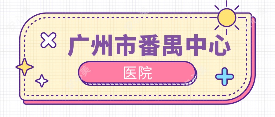 广州市番禺中心医院