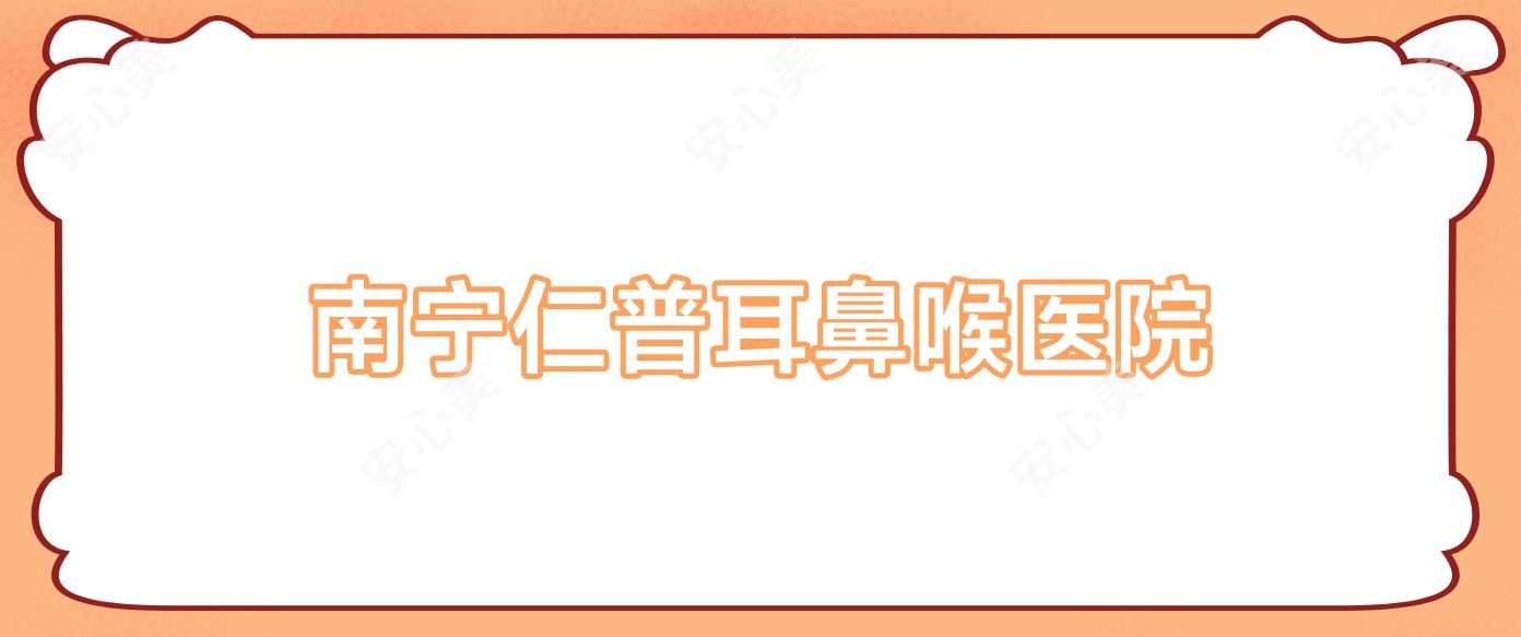 南宁仁普耳鼻喉医院