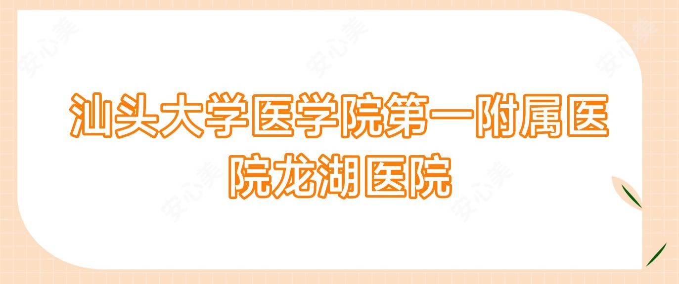 汕头大学医学院一附属医院龙湖医院