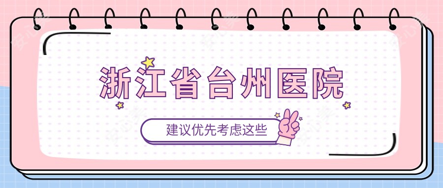 浙江省台州医院