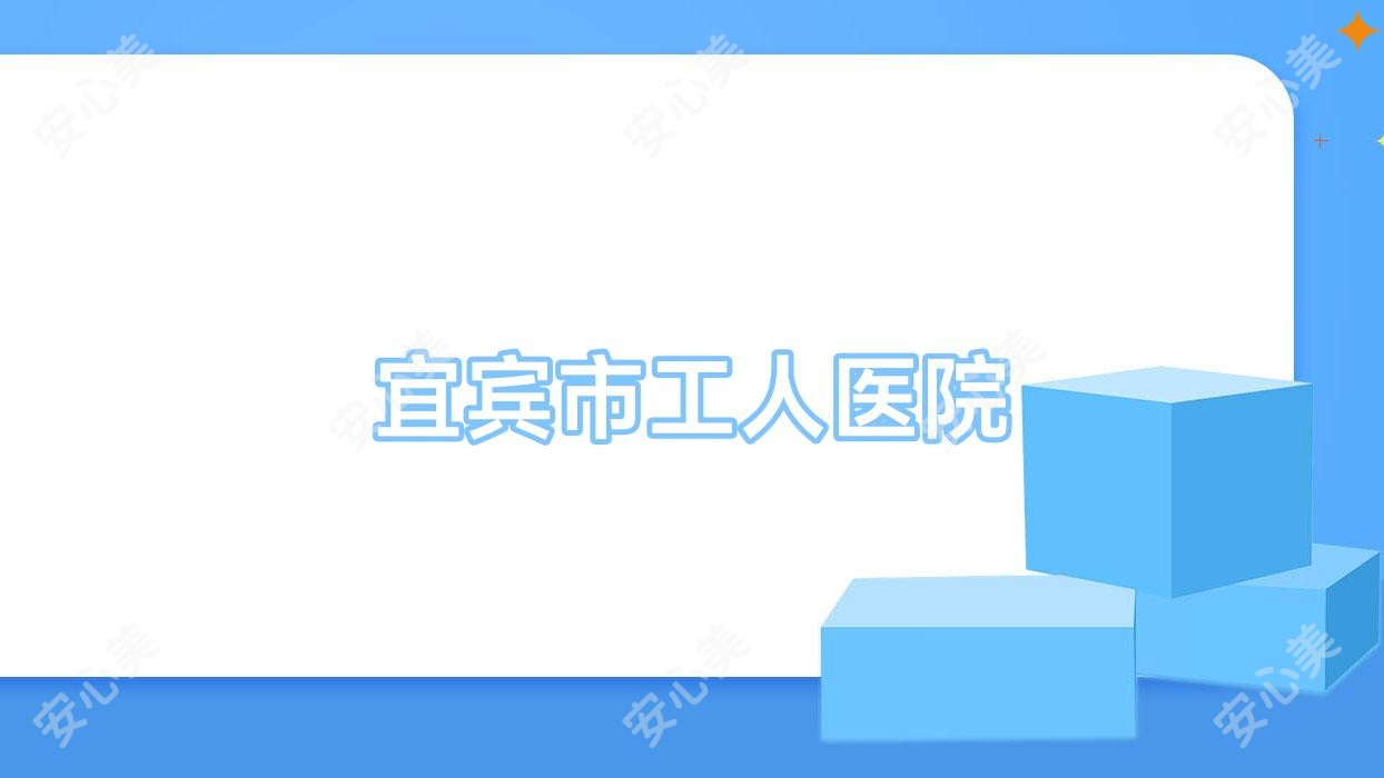宜宾市工人医院
