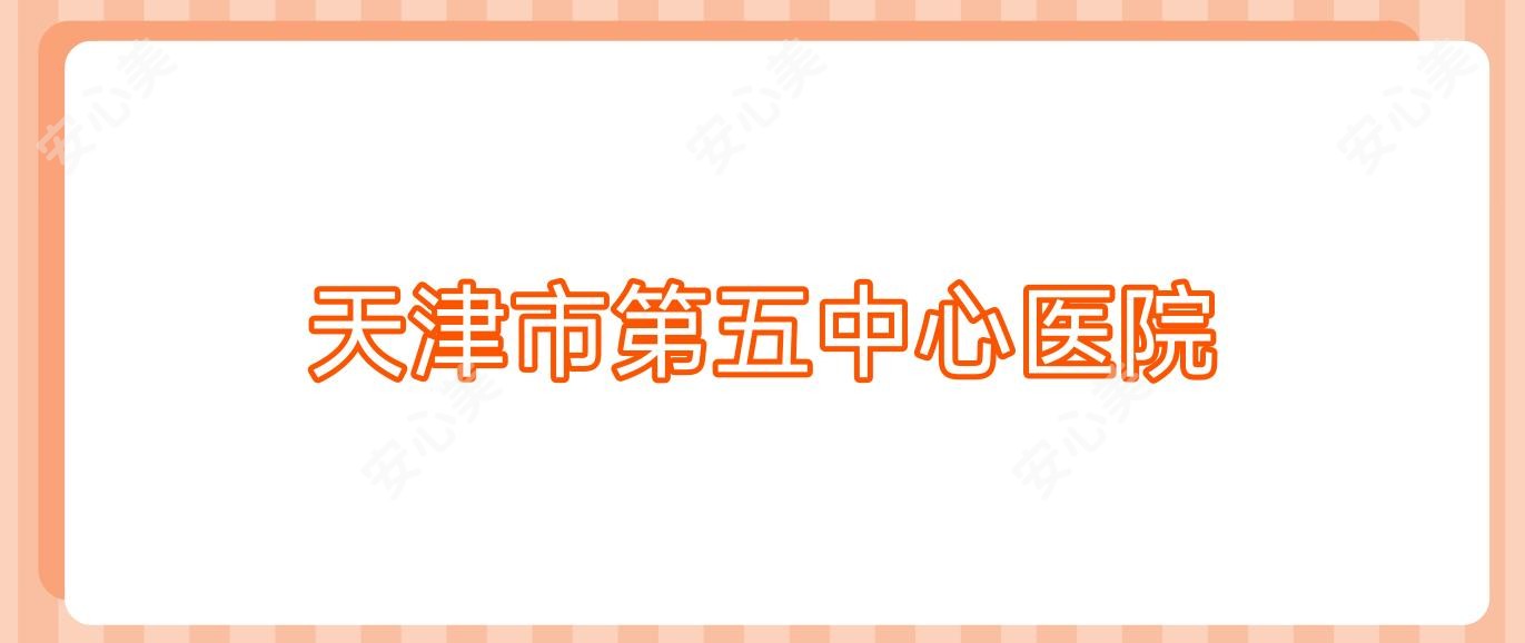 天津市第五中心医院
