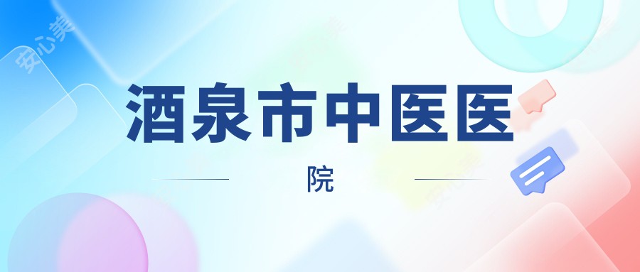 酒泉市中医医院