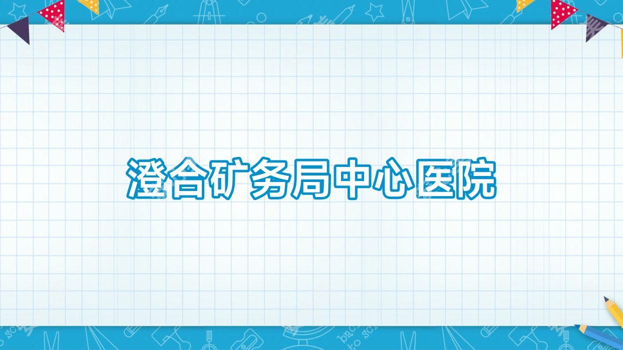 澄合矿务局中心医院