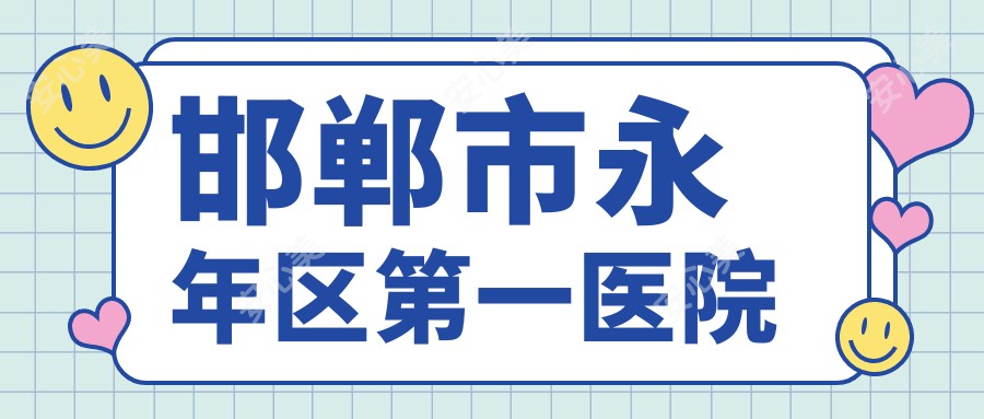 邯郸市永年区一医院