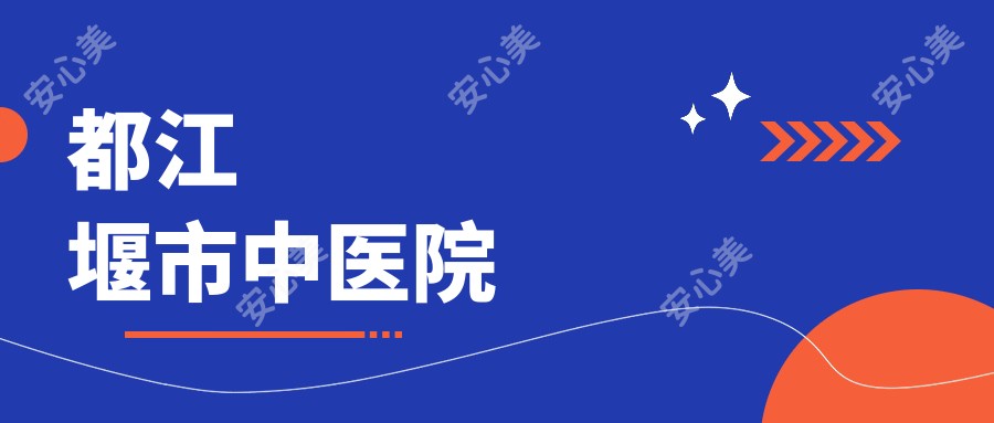 都江堰市中医院