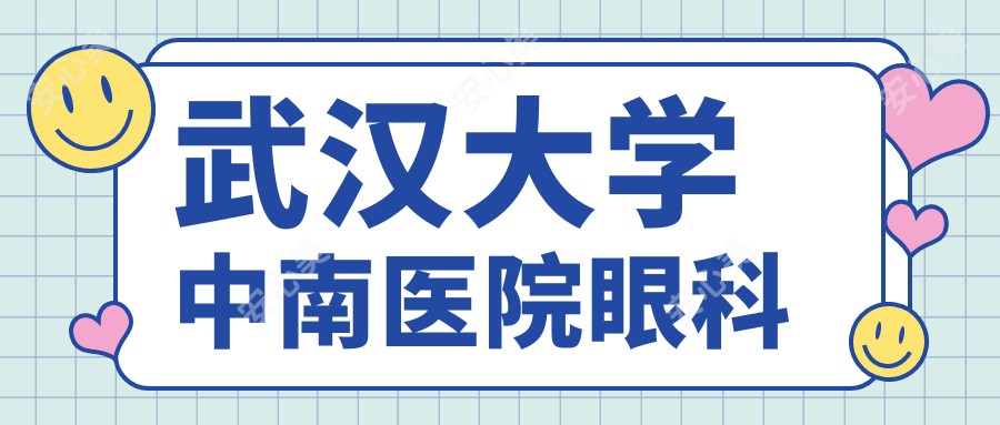 武汉大学中南医院眼科