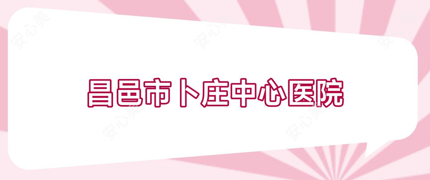 昌邑市卜庄中心医院