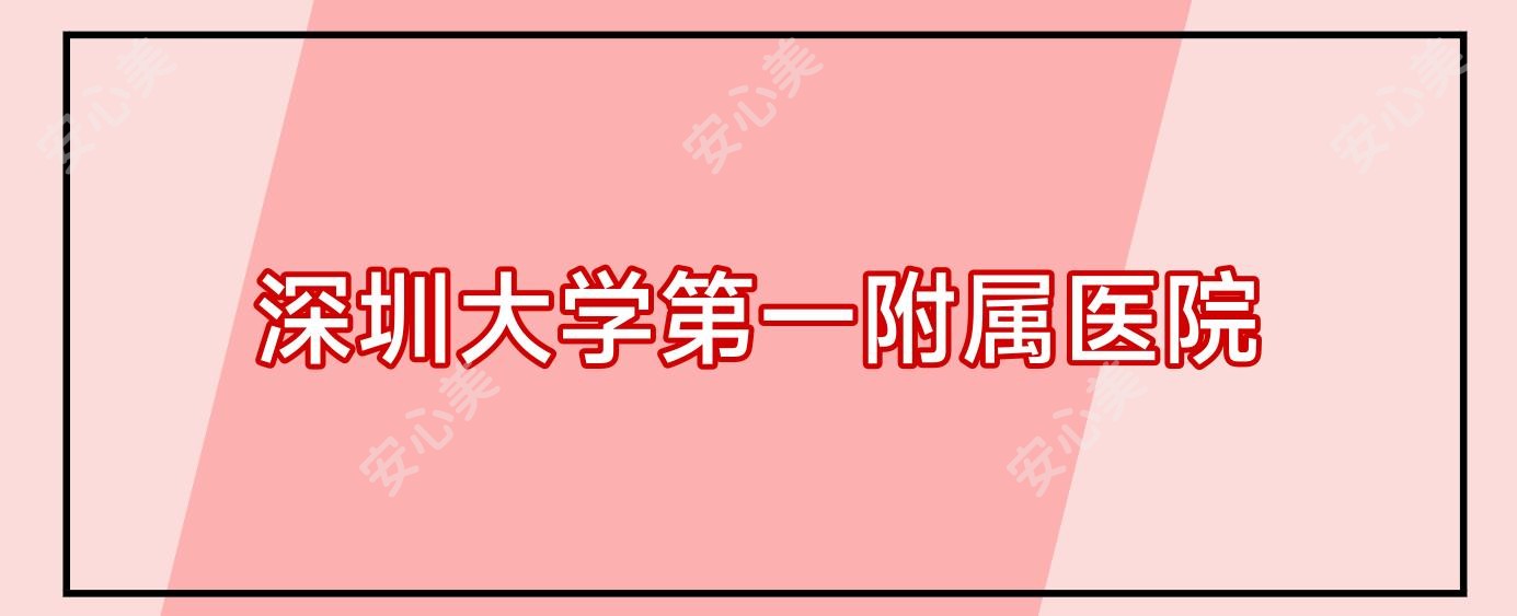 深圳大学一附属医院