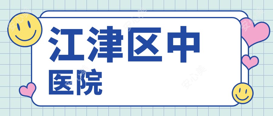 江津区中医院