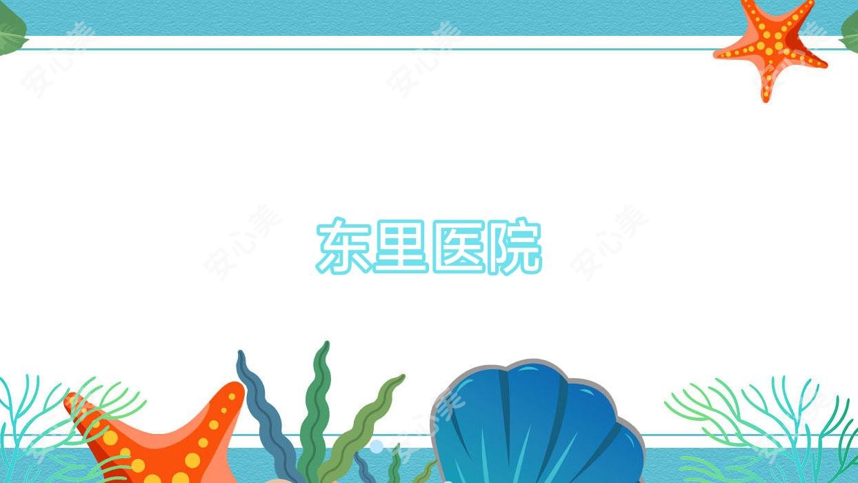 东里医院