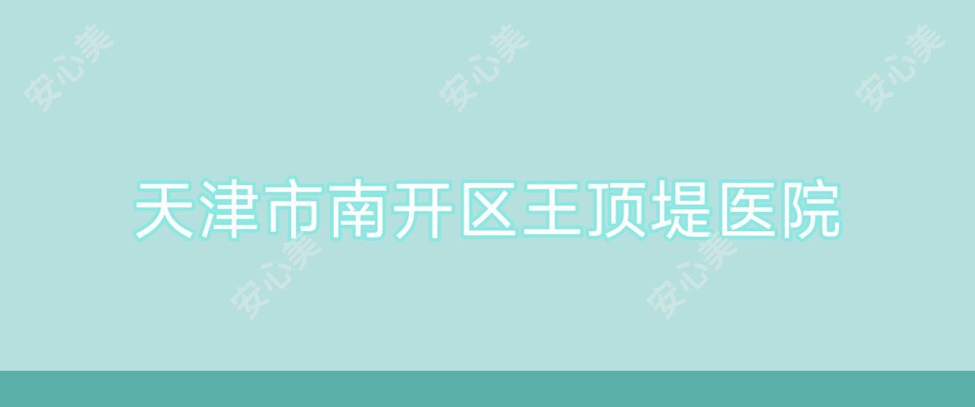 天津市南开区王顶堤医院