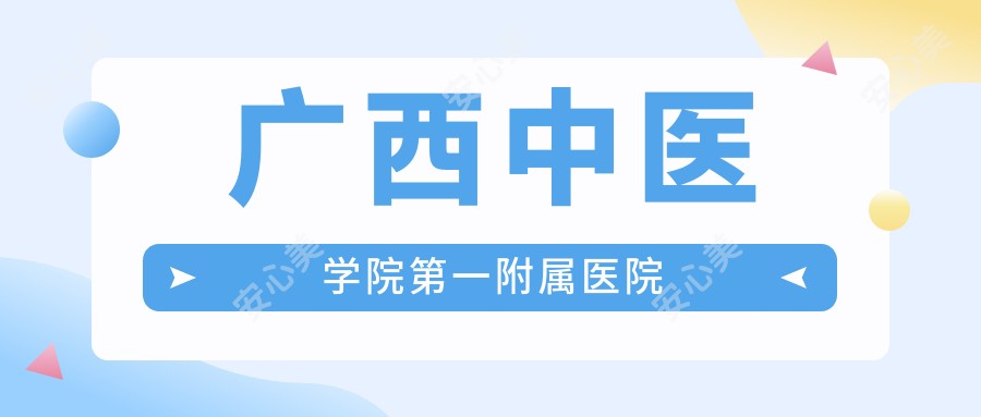 广西中医学院一附属医院