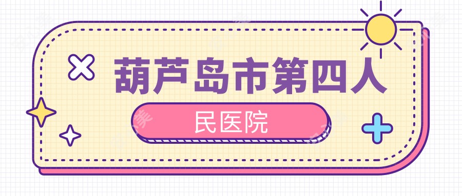 葫芦岛市第四人民医院
