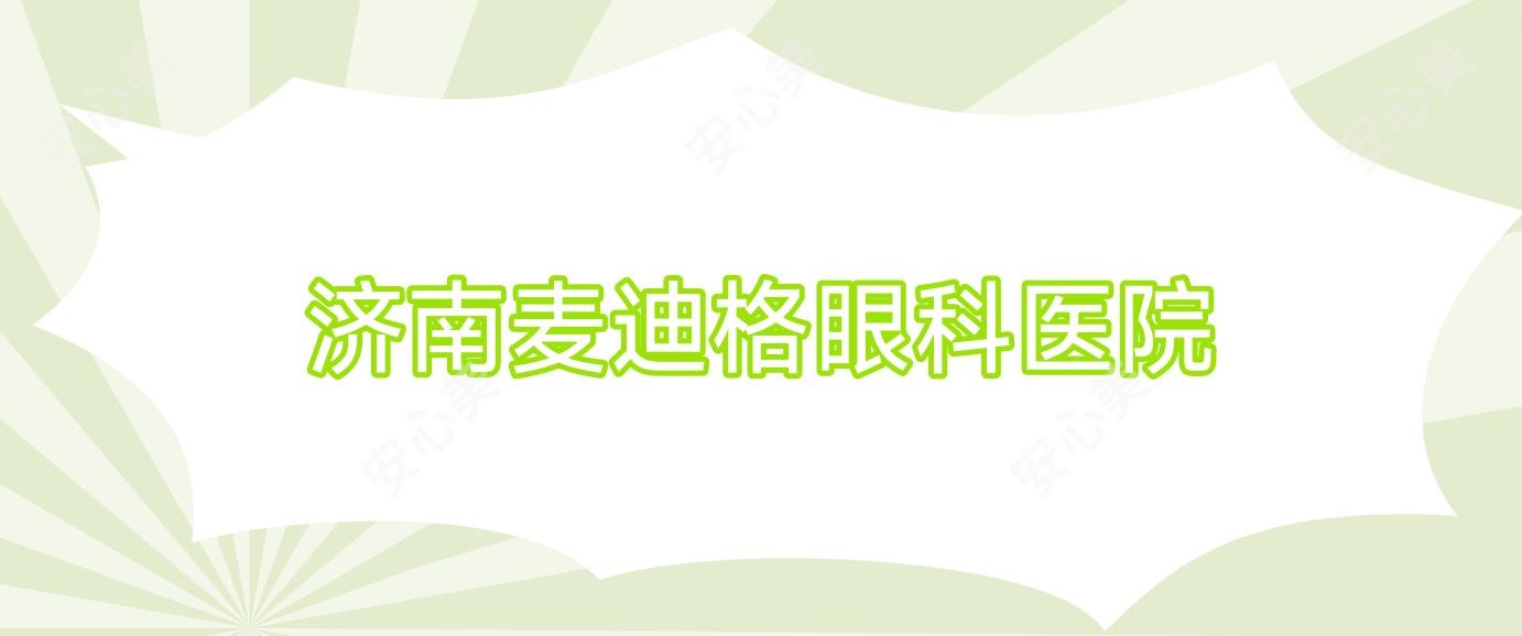 济南麦迪格眼科医院