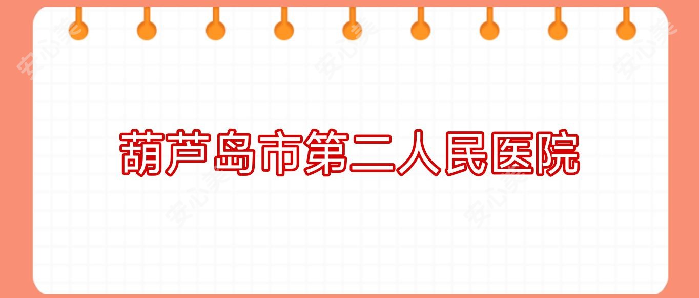 葫芦岛市第二人民医院