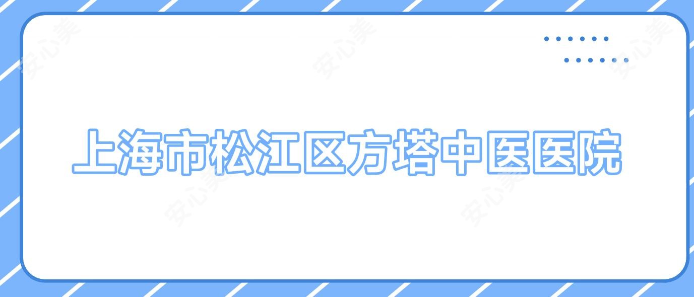 上海市松江区方塔中医医院