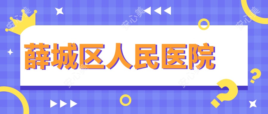 薛城区人民医院