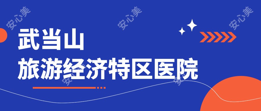 武当山旅游经济特区医院