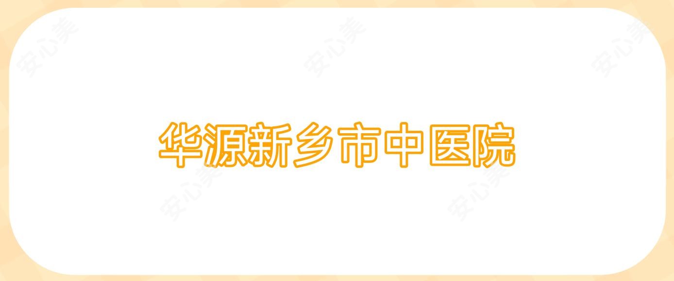 华源新乡市中医院