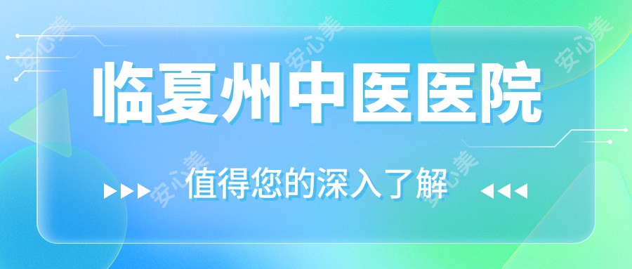 临夏州中医医院