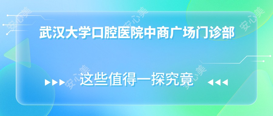 武汉大学口腔医院中商广场门诊部