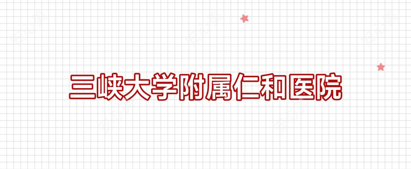 三峡大学附属仁和医院
