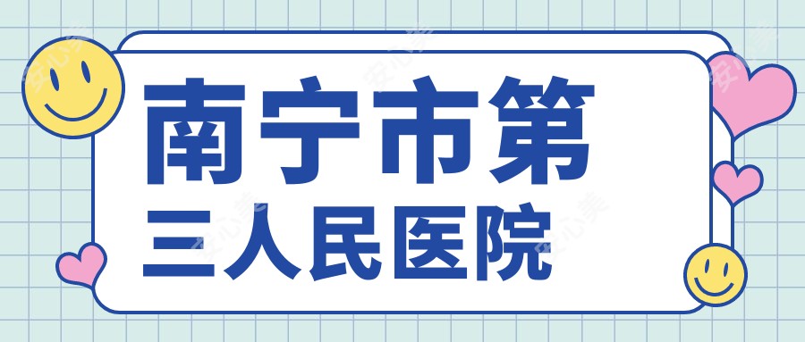 南宁市第三人民医院