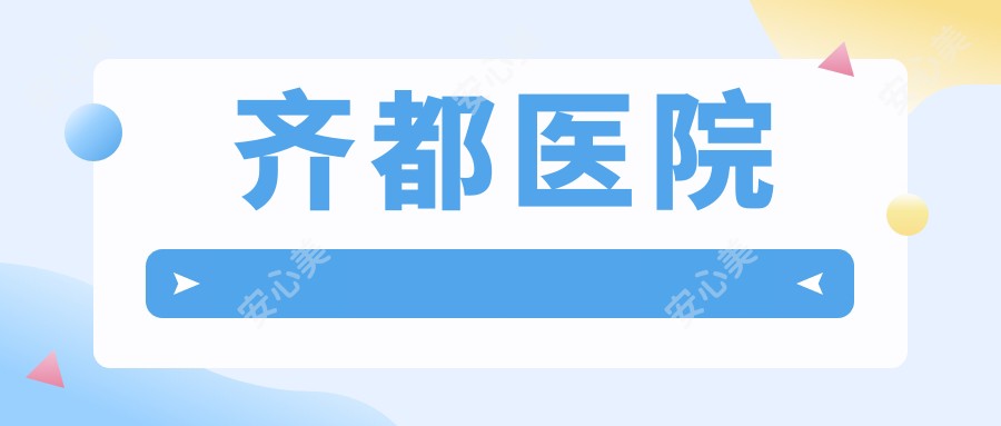 齐都医院