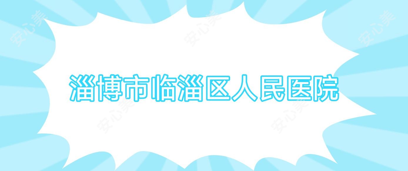 淄博市临淄区人民医院