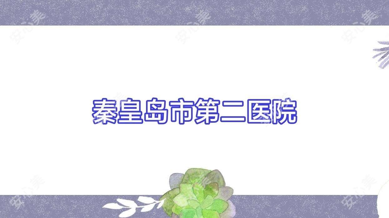 秦皇岛市第二医院