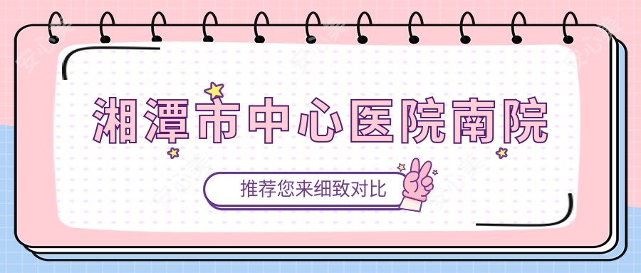 湘潭市中心医院南院