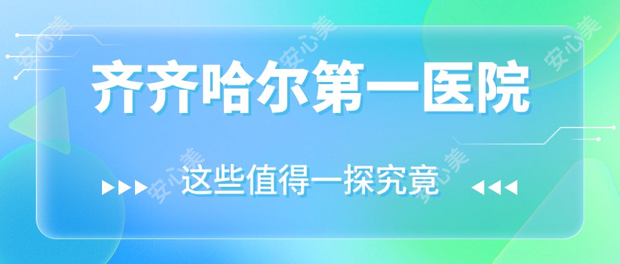 齐齐哈尔一医院