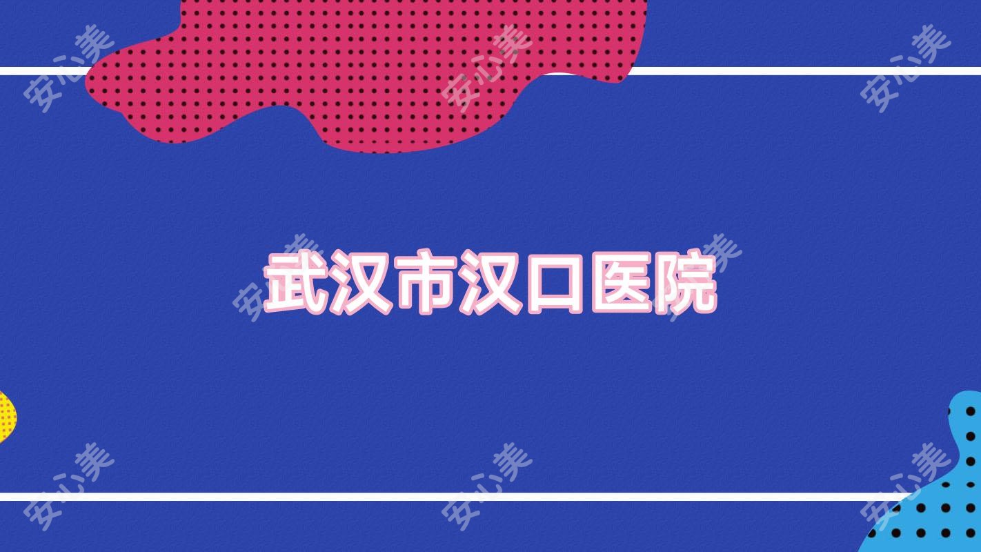 武汉市汉口医院