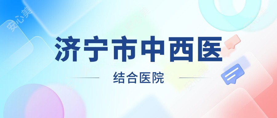 济宁市中西医结合医院