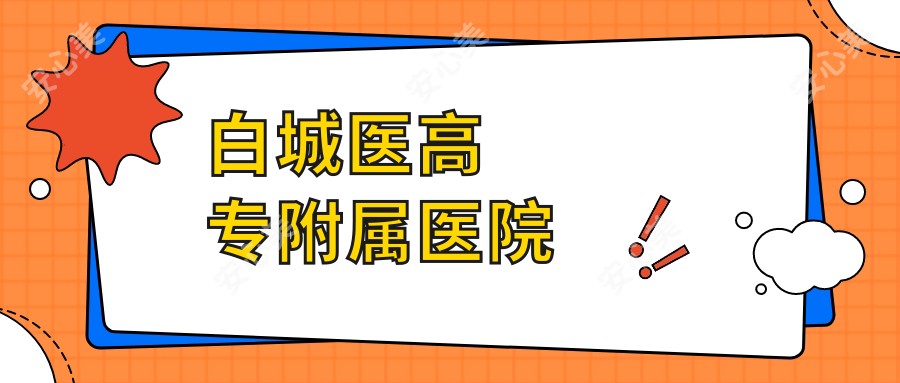 白城医高专附属医院