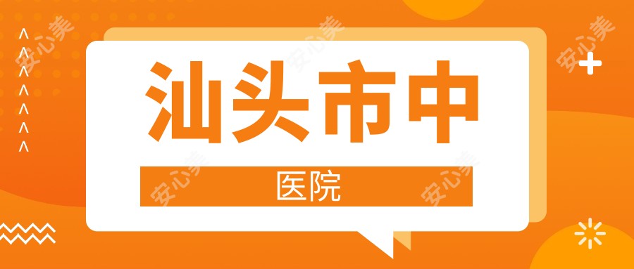 汕头市中医院