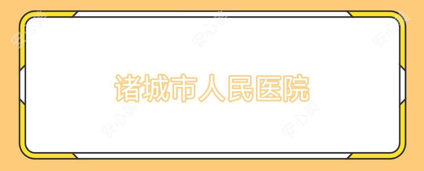 诸城市人民医院