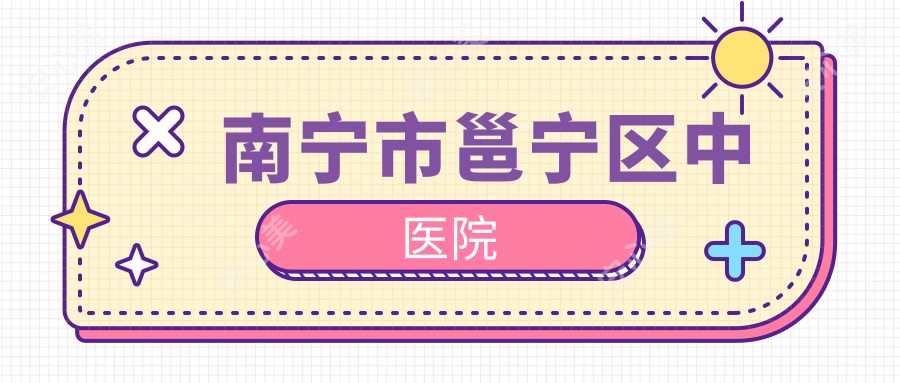 南宁市邕宁区中医院
