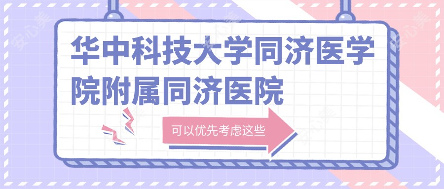 华中科技大学同济医学院附属同济医院光谷院区