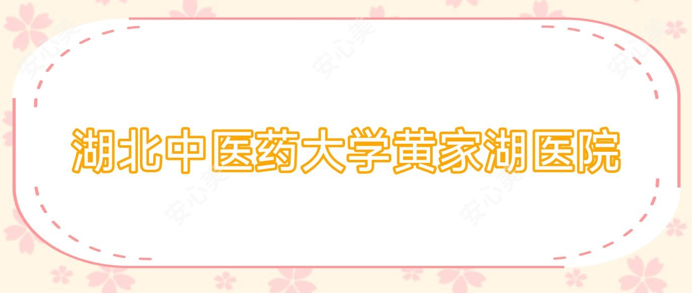 湖北中医药大学黄家湖医院