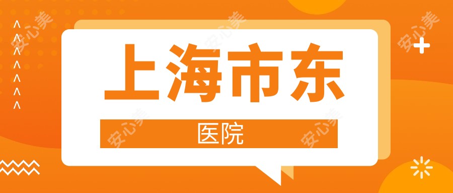 上海市东医院