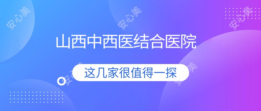 山西中西医结合医院