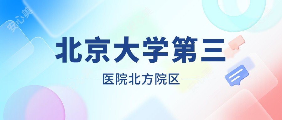 北京大学第三医院北方院区