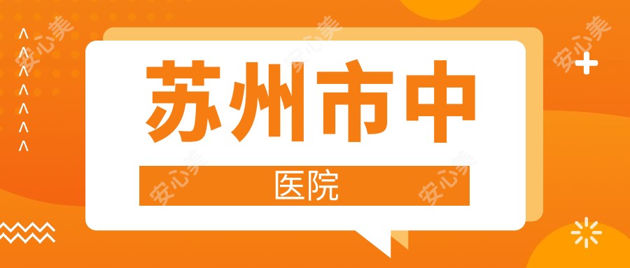 苏州市中医院