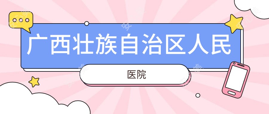 广西壮族自治区人民医院