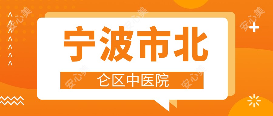 宁波市北仑区中医院