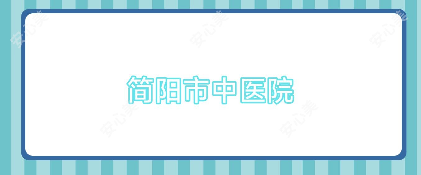 简阳市中医院